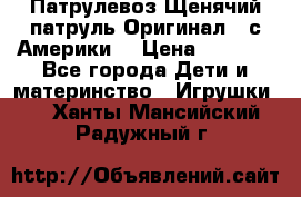 Патрулевоз Щенячий патруль Оригинал ( с Америки) › Цена ­ 6 750 - Все города Дети и материнство » Игрушки   . Ханты-Мансийский,Радужный г.